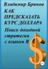 Как предсказать курс доллара. Поиск доходной стратегии с языком R - скачать книгу