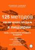 125 методов увеличения продаж в пиццерии. Часть 1. Построение продаж в пиццерии (Владимир Давыдов)