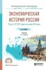 Экономическая история России в 2 ч. Часть 2. С 1917 года по начало XXI века 2-е изд., испр. и доп. Учебник для СПО (Владимир Николаевич Ковнир)