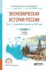 Экономическая история России в 2 ч. Часть 1. С древнейших времен до 1917 г 2-е изд., испр. и доп. Учебник для СПО (Владимир Николаевич Ковнир)