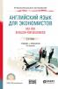 Английский язык для экономистов (a2-b2). English for business + аудиоматериалы в ЭБС 2-е изд., пер. и доп. Учебник и практикум для СПО (Валерий Игоревич Уваров)