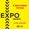 Аудиокнига К выставке готов! Экспотренинг (Артём Алексеев)