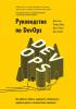 Руководство по DevOps. Как добиться гибкости, надежности и безопасности мирового уровня в технологических компаниях (Джез Хамбл)