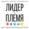 Аудиокнига Лидер и племя. Пять уровней корпоративной культуры (Джон Кинг)