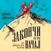 Аудиокнига Закончи то, что начал. Как доводить дела до конца (Джон Эйкафф)