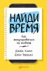 Найди время. Как фокусироваться на Главном(Джейк Кнапп) - скачать книгу