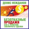 Аудиокнига Безотказные продажи: как с успехом заключать сделки (Денис Нежданов)