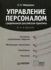 Управление персоналом: современная российская практика (С. К. Мордовин)