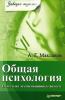 Общая психология: Ответы на экзаменационные билеты (Анатолий Геннадьевич Маклаков)