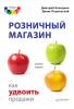 Розничный магазин: как удвоить продажи (Денис Подольский)