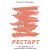 Аудиокнига Рестарт. Как вырваться из «дня сурка» и начать жить(Татьяна Ананьева)