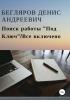 Поиск работы «Под Ключ»/Все включено (Денис Андреевич Бегляров)