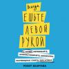 Аудиокнига Всегда ешьте левой рукой. А также перебивайте, прокрастинируйте, шокируйте. Неочевидные советы для успеха (Рохит Бхаргава)