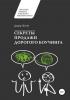 Секреты продажи дорогого коучинга (Давид Ираклиевич Гвенцадзе)