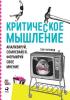 Критическое мышление. Анализируй, сомневайся, формируй свое мнение - скачать книгу