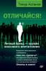 Отличайся! Личный бренд – оружие массового впечатления(Тимур Асланов) - скачать книгу