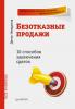 Безотказные продажи: 10 способов заключения сделок (Денис Нежданов)