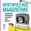 Аудиокнига Критическое мышление. Анализируй, сомневайся, формируй свое мнение (Том Чатфилд)