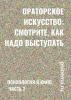 Ораторское искусство: смотрите, как надо выступать. Психология в кино. Часть 2 - скачать книгу