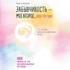 Аудиокнига Забывчивость – мое второе… что-то там. Как вернуть то, что постоянно вылетает из головы (Такаси Цукияма)