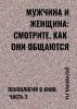 Мужчина и женщина: смотрите, как они общаются. Психология в кино. Часть 3 (Анатолий Верчинский)