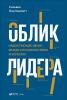 Облик лидера. Недостающее звено между способностями и успехом(Сильвия Хьюлетт) - скачать книгу