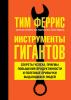 Инструменты гигантов. Секреты успеха, приемы повышения продуктивности и полезные привычки выдающихся людей (Тимоти Феррис)