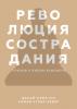 Революция сострадания. Призыв к людям будущего (Далай-лама XIV)