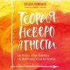 Аудиокнига Теория невероятности. Как мечтать, чтобы сбывалось, как планировать, чтобы достигалось (Татьяна Мужицкая)