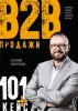 Продажи B2B: 101+ кейс (Евгений Колотилов)