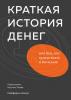 Краткая история денег, или Все, что нужно знать о биткоине (Сейфедин Аммус)