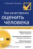 Как качественно оценить человека. Настольная книга менеджера по персоналу (Т. М. Тибилова)