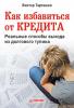 Как избавиться от кредита. Реальные способы выхода из долгового тупика (Виктор Александрович Тарташев)