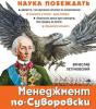 Аудиокнига Менеджмент по-Суворовски. Наука побеждать (Вячеслав Летуновский)