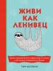 Живи как ленивец. Уроки целительного пофигизма от самых счастливых созданий на Земле (Тим Коллинс)