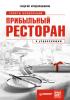 Прибыльный ресторан. Советы владельцам и управляющим (Георгий Иосифович Мтвралашвили)