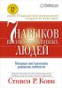 7 навыков высокоэффективных людей: Мощные инструменты развития личности - скачать книгу