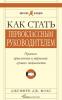 Как стать первоклассным руководителем: Правила привлечения и удержания лучших специалистов (Джеффри Дж. Фокс)