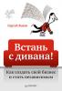 Встань с дивана! Как создать свой бизнес и стать независимым (Сергей Александрович Лысов)