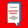 Аудиокнига Евангелист бизнеса (Сергей Абдульманов)