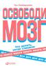 Освободи мозг (Тео Компернолле) - скачать книгу