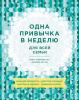 Одна привычка в неделю для всей семьи (Бретт Блюменталь)