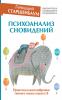 Психоанализ сновидений. Практикум расшифровки тайного языка нашего Я - скачать книгу