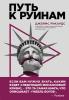 Путь к руинам. Как не потерять свои деньги в следующий экономический кризис - скачать книгу