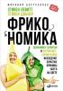 Фрикономика: Экономист-хулиган и журналист-сорвиголова исследуют скрытые причины всего на свете (Стивен Левитт)