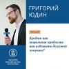 Кредит как моральная проблема: как избежать долговой ловушки? - скачать книгу