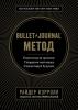 Bullet Journal метод (Райдер Кэрролл) - скачать книгу