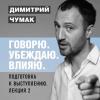 Аудиокнига Подготовка к выступлению: лекция 2. Аудиокурс Димитрия Чумака (Димитрий Чумак)