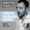 Аудиокнига Назови свое имя. Аудиокурс Димитрия Чумака (Димитрий Чумак)