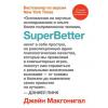 Аудиокнига SuperBetter (Суперлучше) (Джейн Макгонигал)